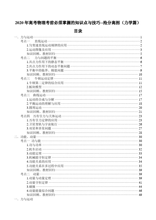2020年高考物理考前必须掌握的知识点与技巧--抢分高招(力学篇)