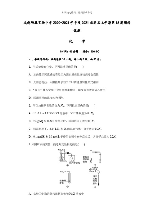 高三上学期第十六周周考化学试题(解析版) Word版含解析 _2