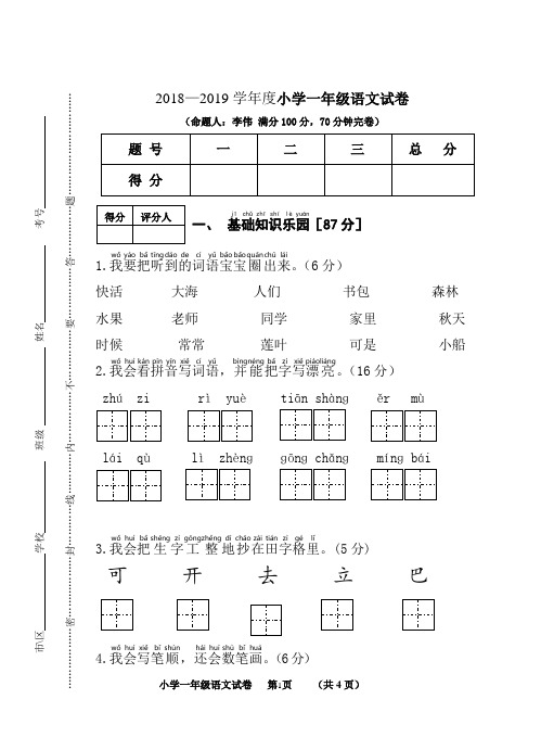 部编人教版2018—2019学年度小学一年级上册语文试卷及答案