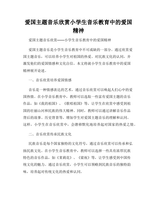 爱国主题音乐欣赏小学生音乐教育中的爱国精神