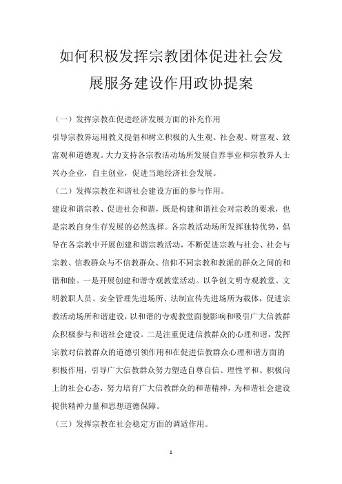 如何积极发挥宗教团体促进社会发展服务建设作用政协提案