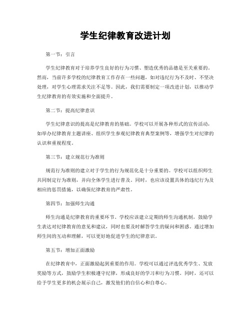 学生纪律教育改进计划