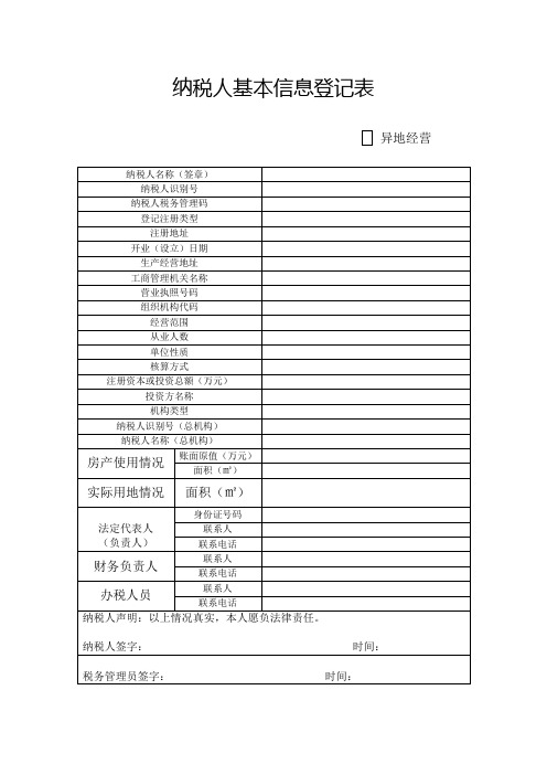 纳税人基本信息登记表