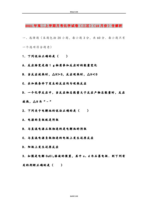 2021年高二上学期月考化学试卷(三区)(10月份)含解析