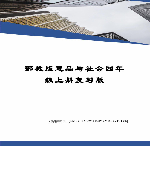 鄂教版思品与社会四年级上册复习版