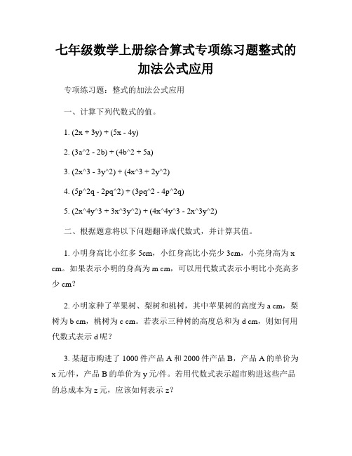 七年级数学上册综合算式专项练习题整式的加法公式应用