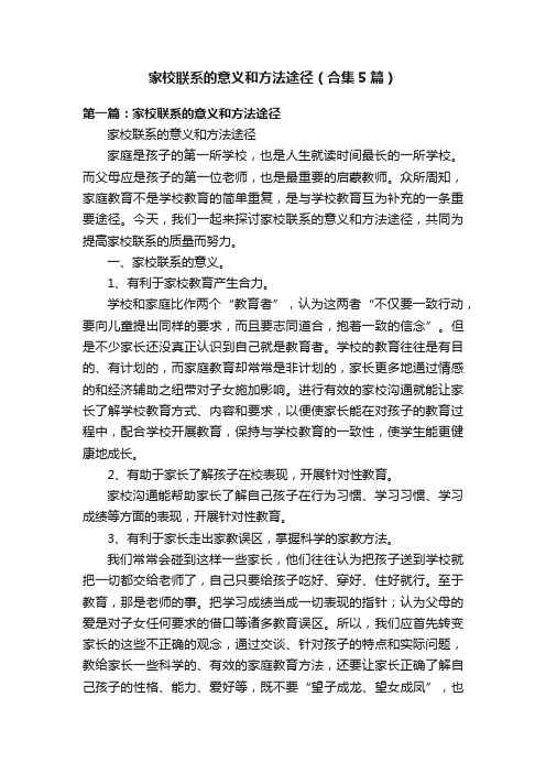 家校联系的意义和方法途径（合集5篇）