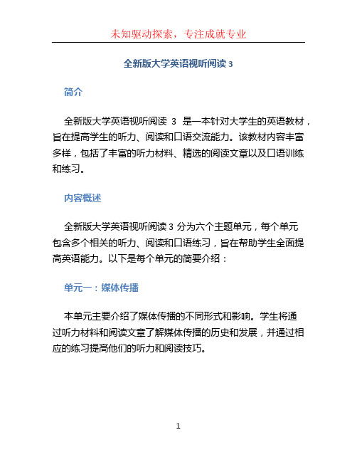 全新版大学英语视听阅读3