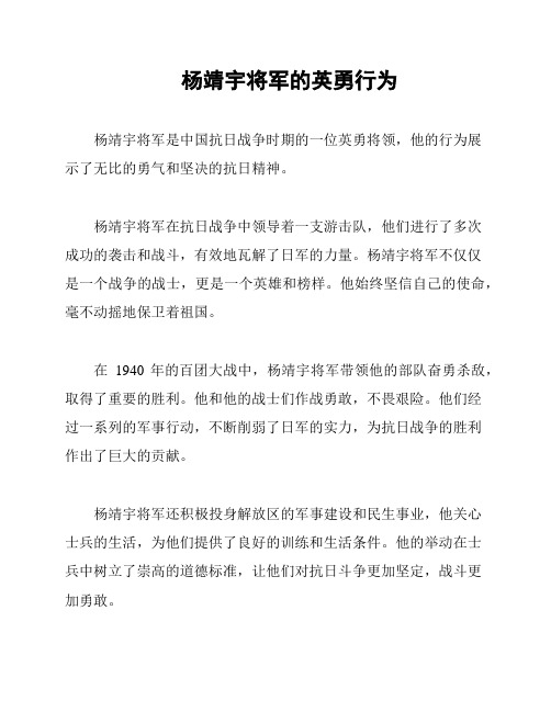 杨靖宇将军的英勇行为