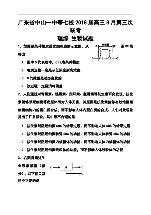 2018届广东省中山一中等七校高三3月第三次联考生物试题及答案  精品推荐