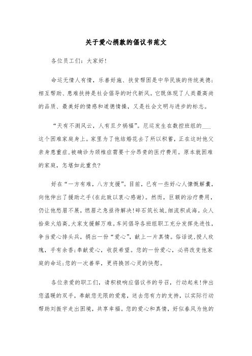 关于爱心捐款的倡议书范文（2篇）