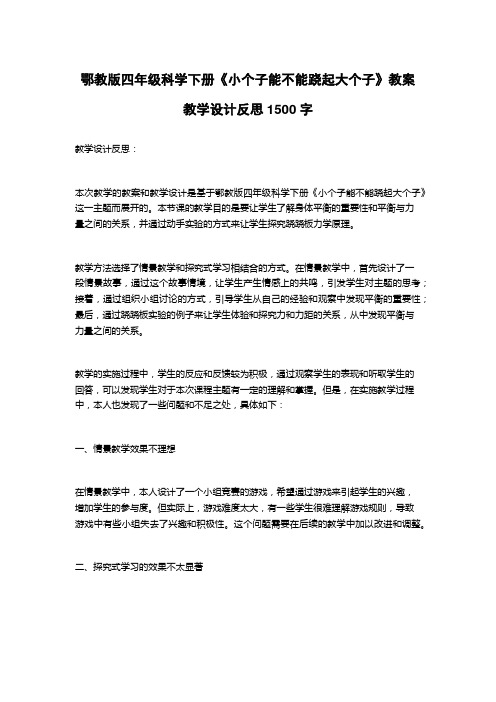 鄂教版四年级科学下册《小个子能不能跷起大个子》教案教学设计反思1500字