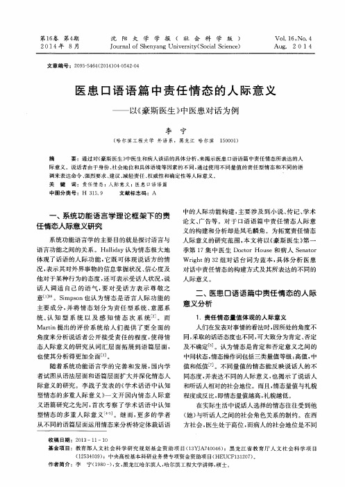 医患口语语篇中责任情态的人际意义——以《豪斯医生》中医患对话为例