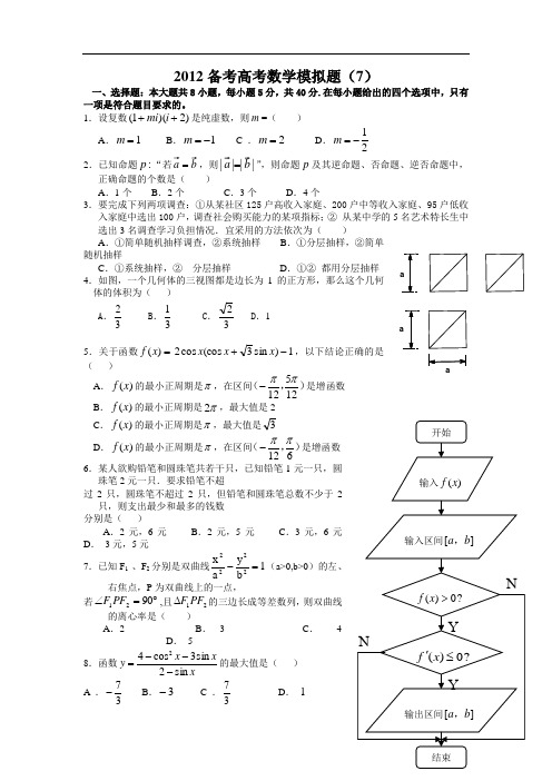 2012年高考数学经典模拟题含答案7