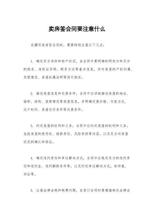 卖房签合同要注意什么