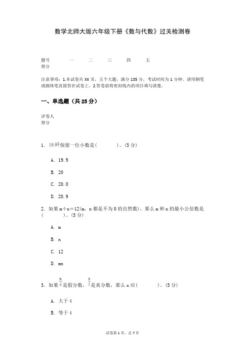 数学北师大版六年级下册《数与代数》过关检测卷