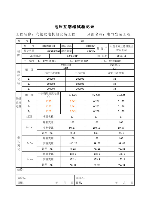 电压互感器试验记录