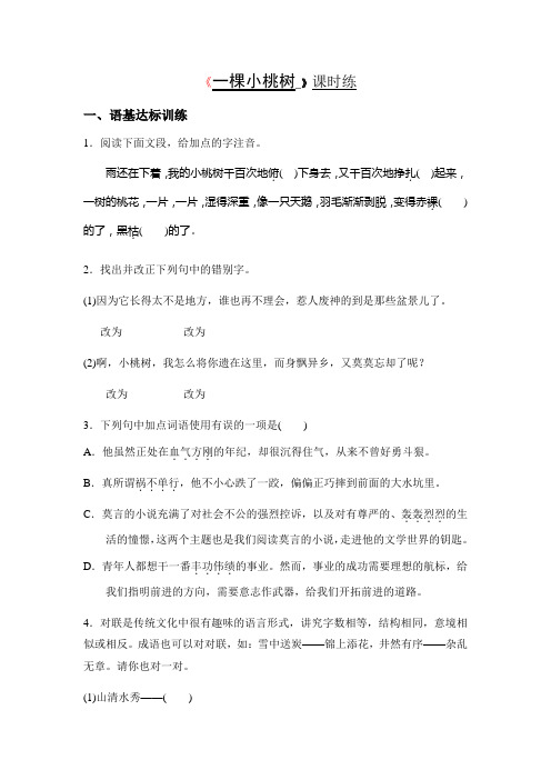 部编版七年级下册语文18《一棵小桃树》课时练习试题(附答案)