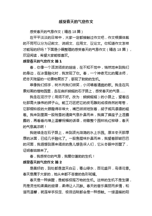 感受春天的气息作文