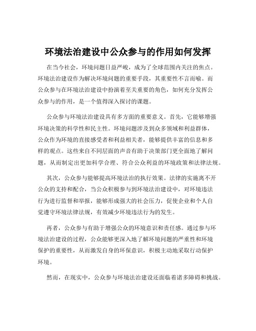 环境法治建设中公众参与的作用如何发挥