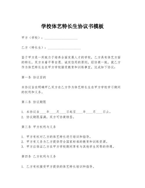 学校体艺特长生协议书模板