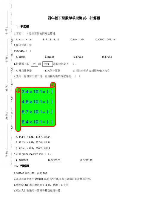 四年级下册数学单元测试-1.计算器 青岛版(五四)(含答案)