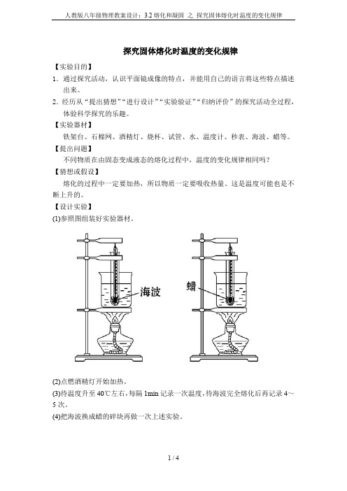 人教版八年级物理教案设计：3.2熔化和凝固 之 探究固体熔化时温度的变化规律