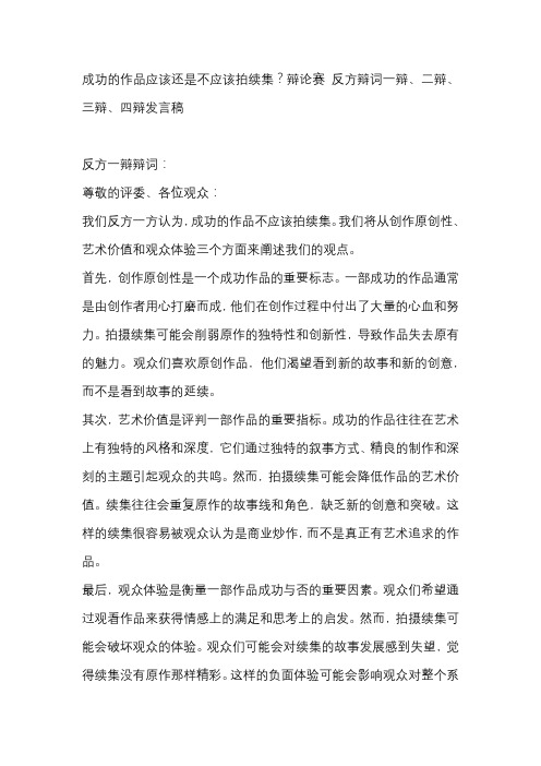 成功的作品应该还是不应该拍续集？辩论赛 反方辩词一辩、二辩、三辩、四辩发言稿