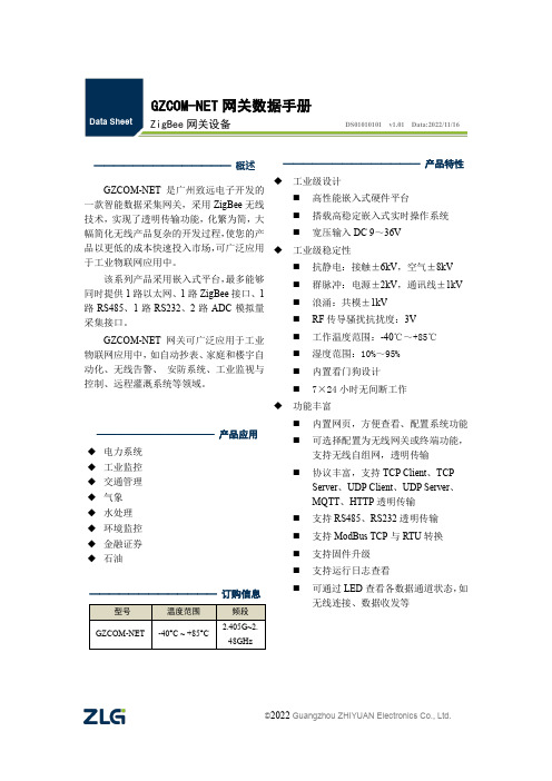 广州致远电子 GZCOM-NET ZigBee 网关设备 DS01010101 v1.01 数据手册