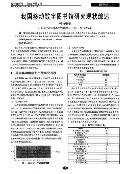 我国移动数字图书馆研究现状综述