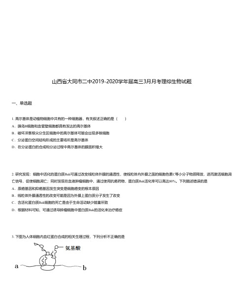 山西省大同市二中2019-2020学年届高三3月月考理综生物试题