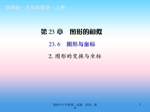 九年级数学上册第23章图形的相似23.6图形与坐标2图形的变换与坐标授课课件新版华东师大版