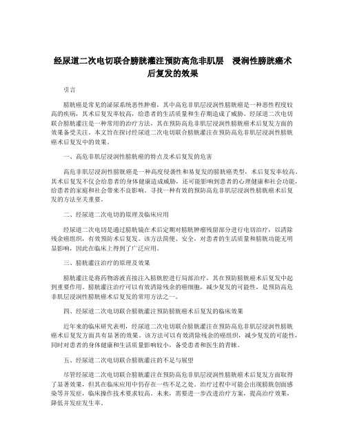 经尿道二次电切联合膀胱灌注预防高危非肌层  浸润性膀胱癌术后复发的效果