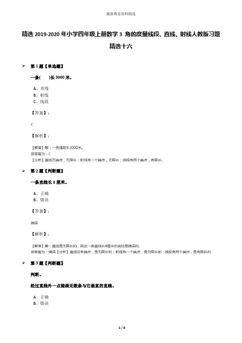 精选2019-2020年小学四年级上册数学3 角的度量线段、直线、射线人教版习题精选十六