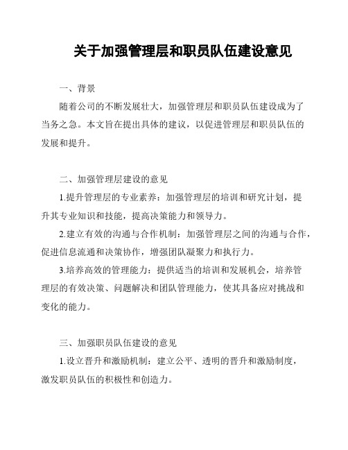 关于加强管理层和职员队伍建设意见