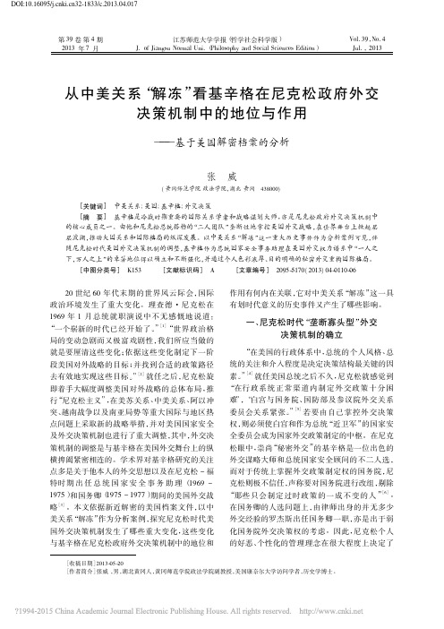 从中美关系_解冻_看基辛格在尼克_省略_位与作用_基于美国解密档案的分析_张威