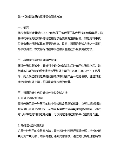 硅中代位碳含量的红外吸收测试方法