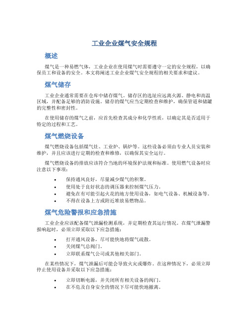 工业企业煤气安全规程