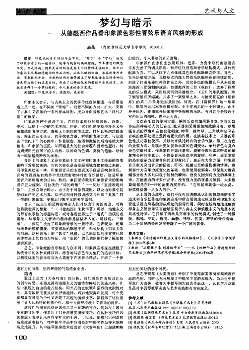 梦幻与暗示——从德彪西作品看印象派色彩性管弦乐语言风格的形成