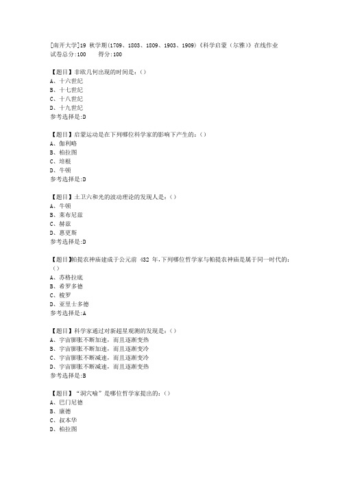 [南开大学]19秋学期(1709至1909)《科学启蒙(尔雅)》在线作业答案1