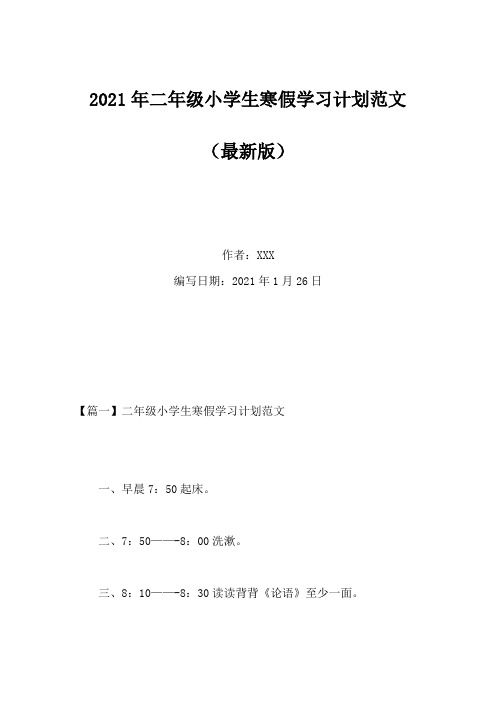 2021年二年级小学生寒假学习计划范文