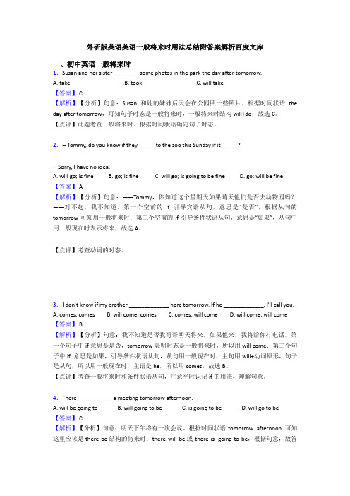 外研版英语英语一般将来时用法总结附答案解析百度文库