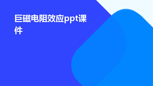 巨磁电阻效应ppt课件