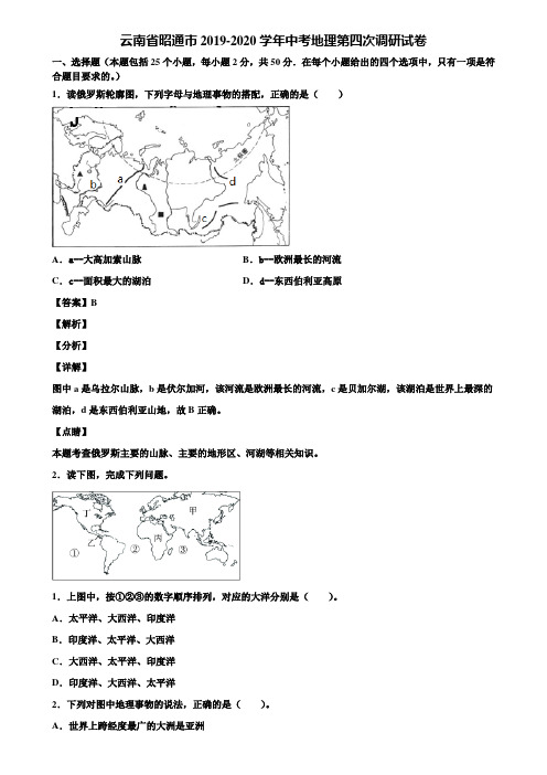 云南省昭通市2019-2020学年中考地理第四次调研试卷含解析