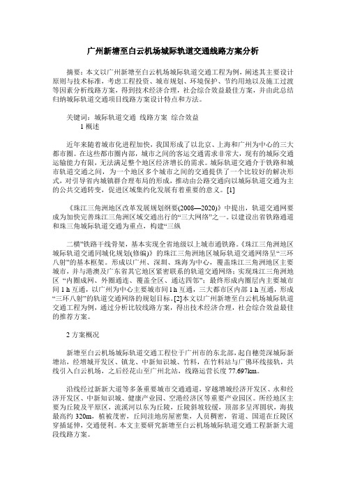 广州新塘至白云机场城际轨道交通线路方案分析