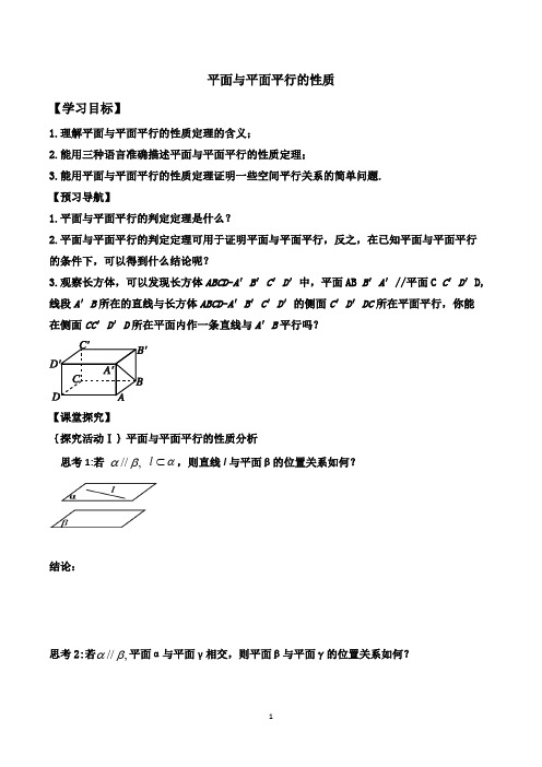 平面与平面平行的性质  学案  导学案  课件