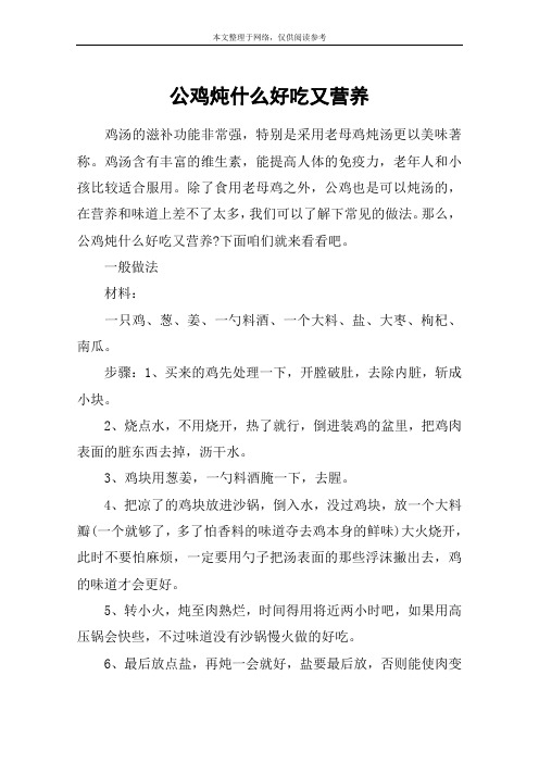 公鸡炖什么好吃又营养