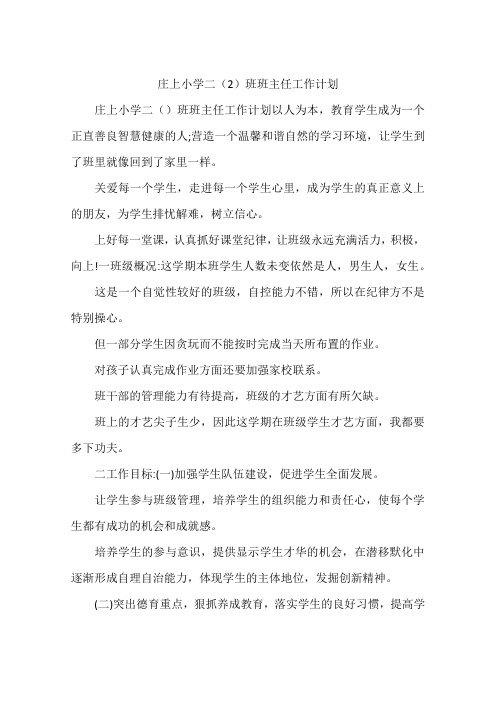 庄上小学二(2)班班主任工作计划