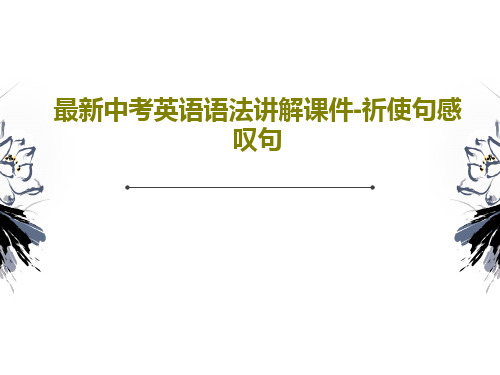 最新中考英语语法讲解课件-祈使句感叹句共55页文档