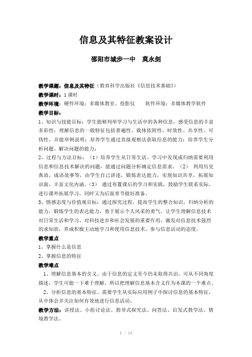 信息技术及其特征教案